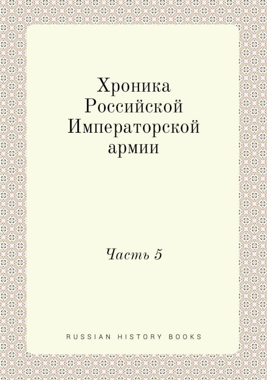 Хроника Российской Императорской армии