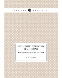 Чешские легионы в Сибири