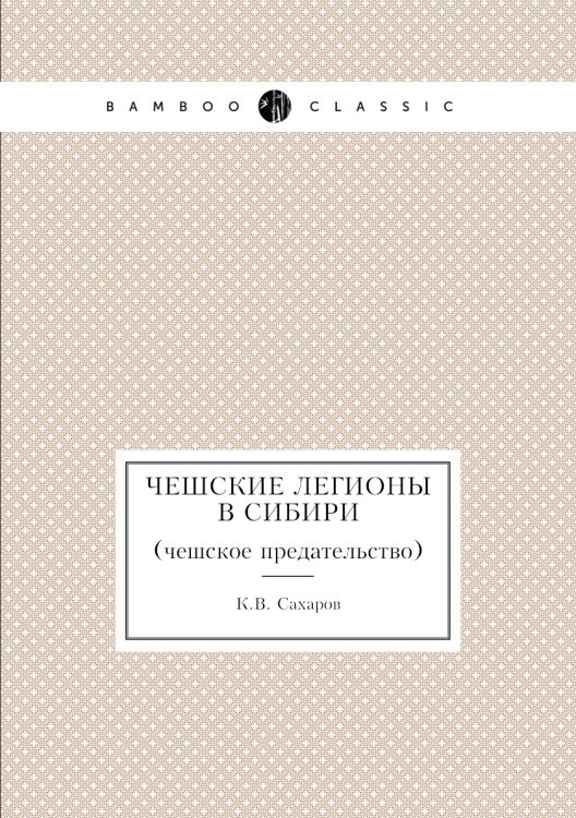 Чешские легионы в Сибири