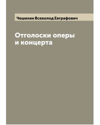 Отголоски оперы и концерта