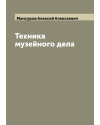 Техника музейного дела
