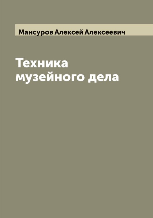 Обложка книги «Техника музейного дела» — Мансуров Алексей Алексеевич, ISBN 9785519953375