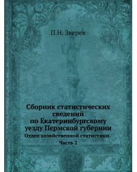 Сборник статистических сведений по Екатеринбургскому уезду Пермской губернии