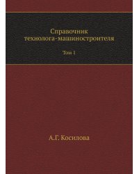 Справочник технолога-машиностроителя