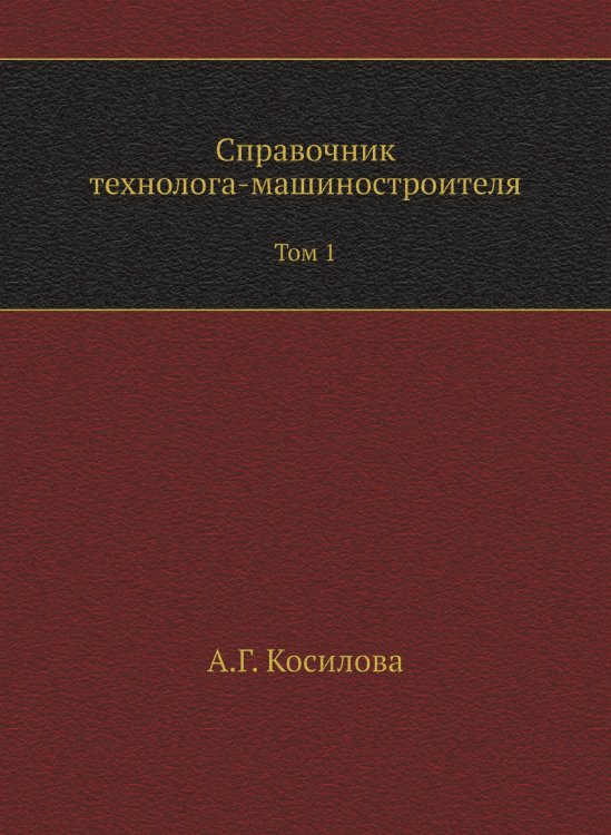 Справочник технолога-машиностроителя Справочник технолога-машиностроителя