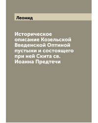Историческое описание Козельской Введенской Оптиной пустыни и состоящего при ней Скита св. Иоанна Предтечи