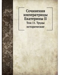 Сочинения императрицы Екатерины II