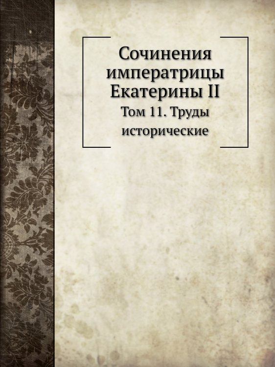 Сочинения императрицы Екатерины II
