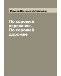 По хорошей веревочке. По хорошей дорожке
