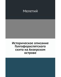 Историческое описание Голгофораспятского скита на Анзерском острове