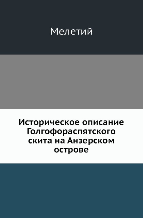 Историческое описание Голгофораспятского скита на Анзерском острове