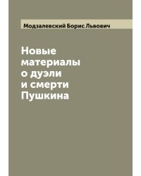 Новые материалы о дуэли и смерти Пушкина