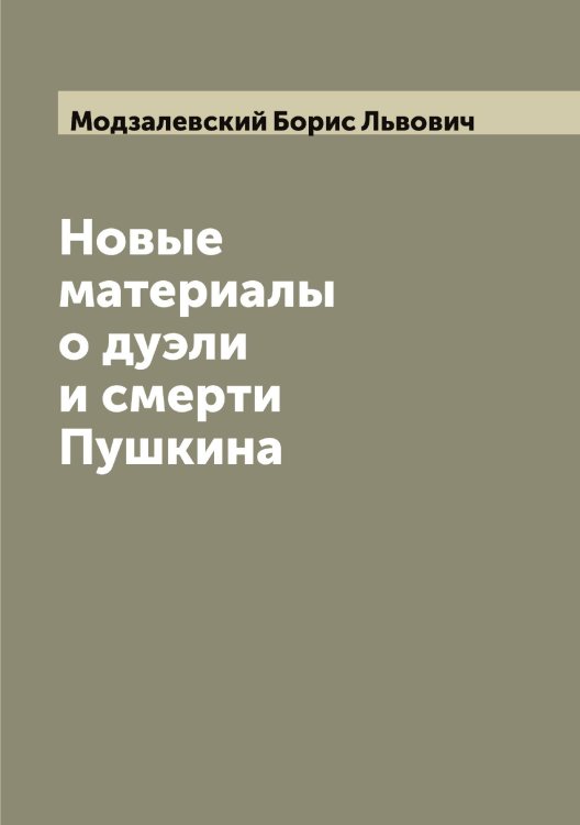 Обложка книги «Новые материалы о дуэли и смерти Пушкина» — Модзалевский Борис Львович, ISBN 9785519971270