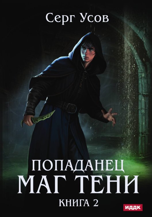 Обложка книги «Попаданец. Маг Тени. Книга 2» — Усов Серг, ISBN 9785517115058