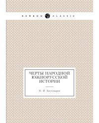 Черты народной южнорусской истории