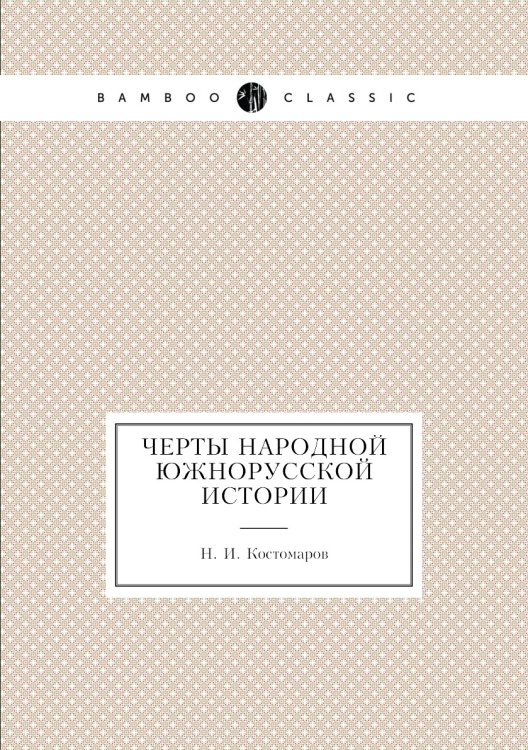 Черты народной южнорусской истории