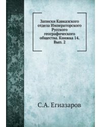 Записки Кавказского отдела Императорского Русского географического общества. Книжка 14. Вып. 2
