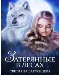 Затерянные в лесах