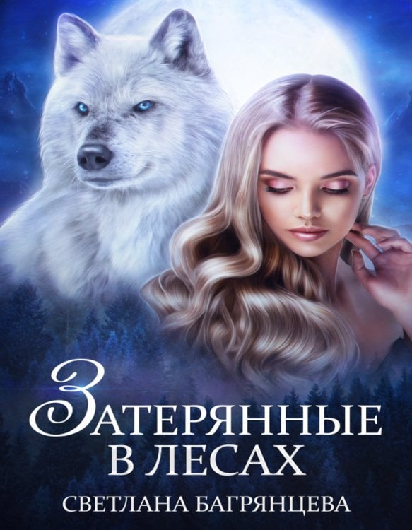 Обложка книги «Затерянные в лесах» — Светлана Багрянцева, ISBN 9785524017161