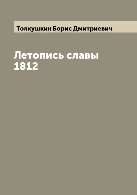 Обложка книги «Летопись славы 1812» — Толкушкин Борис Дмитриевич, ISBN 9785519769914