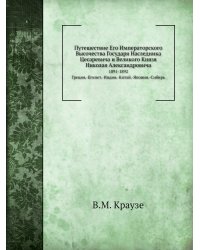 Путешествие Его Императорского Высочества Государя Наследника Цесаревича и Великого Князя Николая Александровича