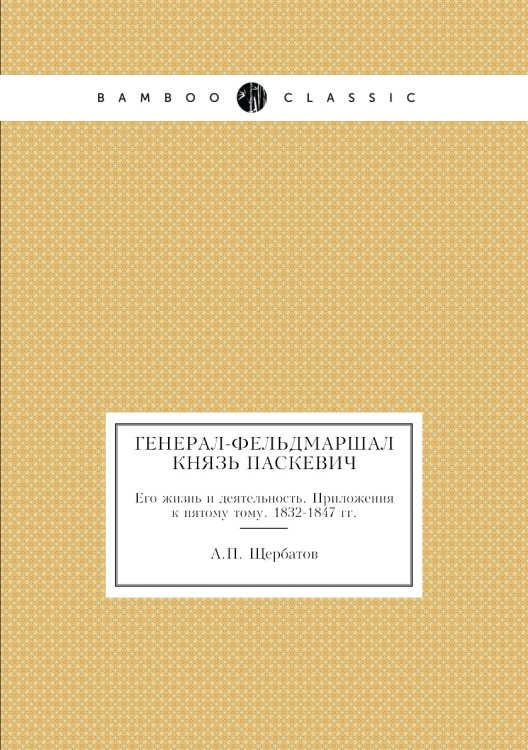 Генерал-Фельдмаршал князь Паскевич