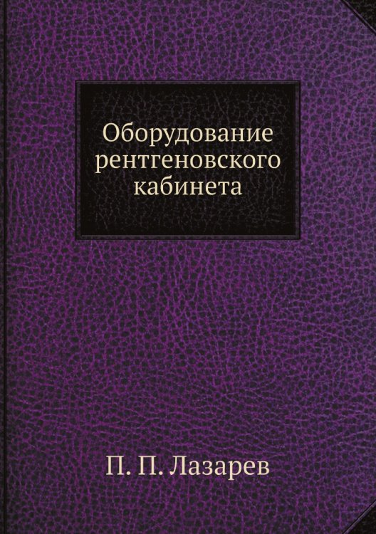 Оборудование рентгеновского кабинета