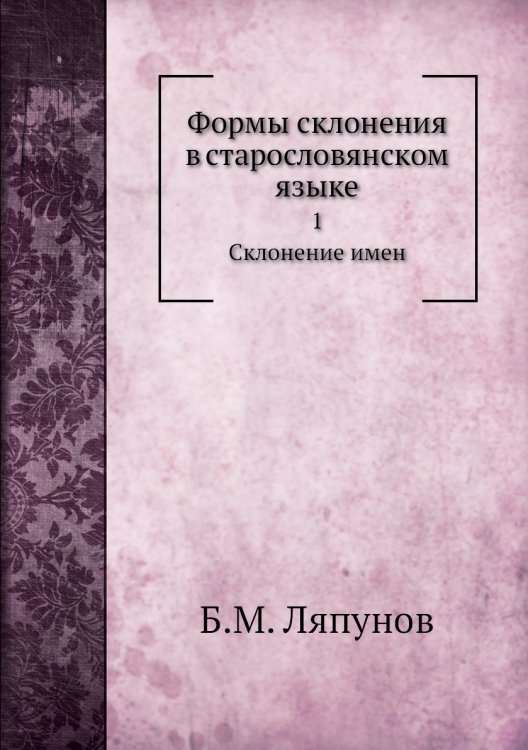 Формы склонения в старословянском языке