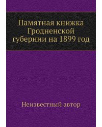 Памятная книжка Гродненской губернии на 1899 год