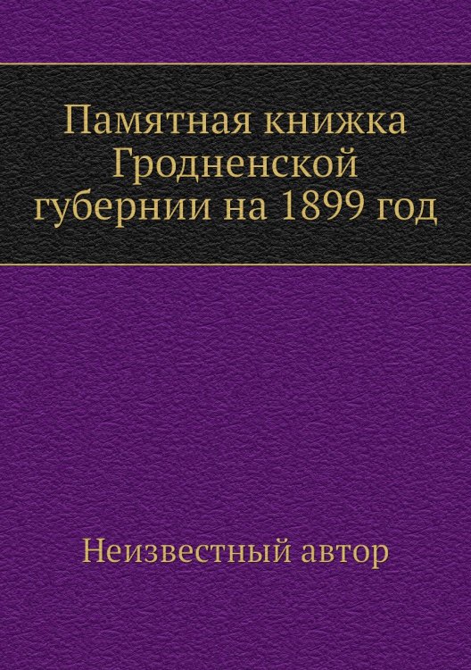Памятная книжка Гродненской губернии на 1899 год
