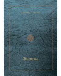 Физика