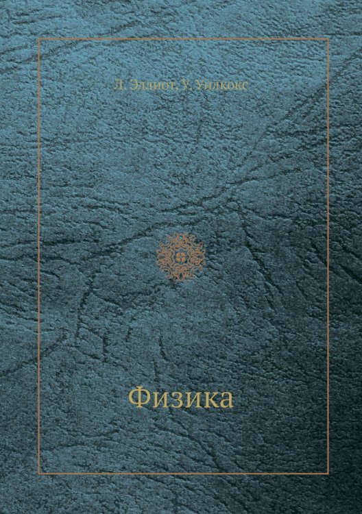 Физика Физика