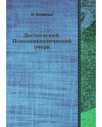 Достоевский. Психоаналитический очерк
