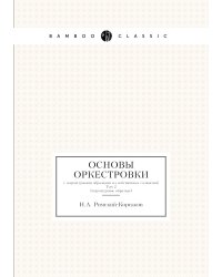 Основы оркестровки