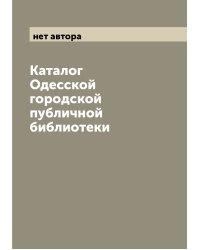 Каталог Одесской городской публичной библиотеки