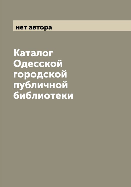 Обложка книги «Каталог Одесской городской публичной библиотеки» — нет автора, ISBN 9785521260614
