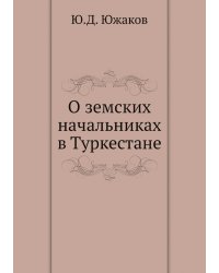 О земских начальниках в Туркестане