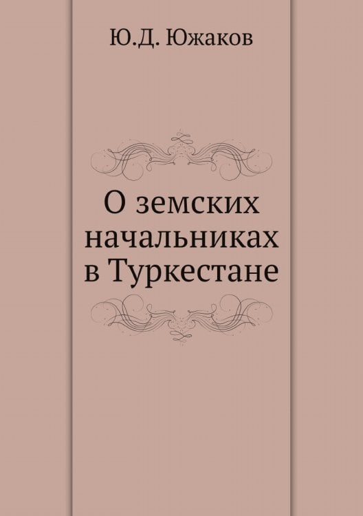 О земских начальниках в Туркестане