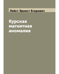 Курская магнитная аномалия