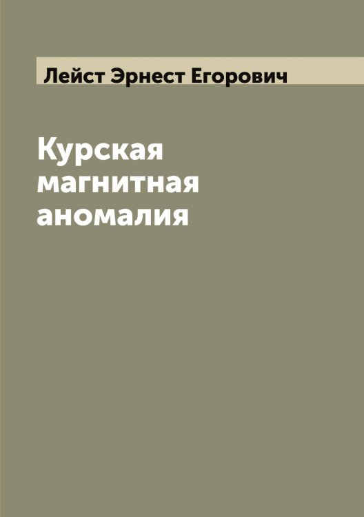 Обложка книги «Курская магнитная аномалия» — Лейст Эрнест Егорович, ISBN 9785519929905
