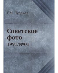 Советское фото