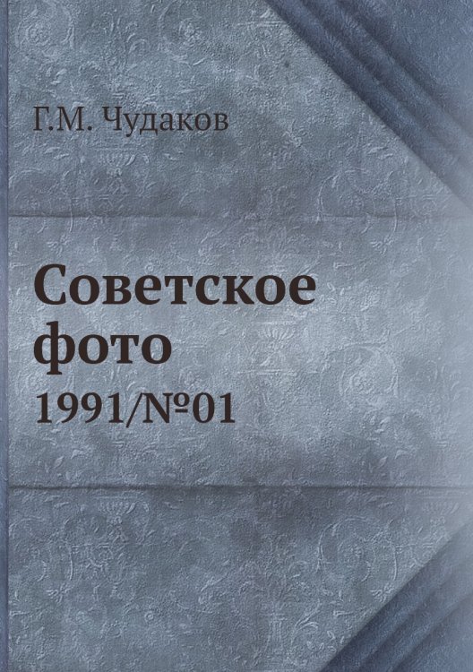 Советское фото Советское фото