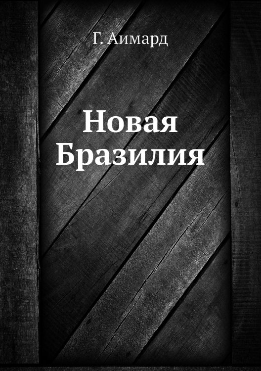 Новая Бразилия