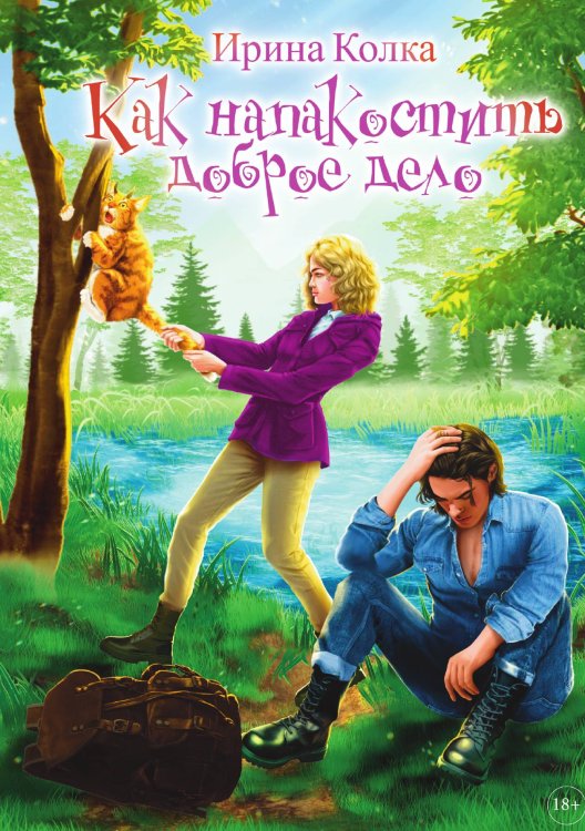 Обложка книги «Как напакостить доброе дело» — Ирина Колка, ISBN 9785521912483
