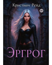 Эргрог. Книга 1