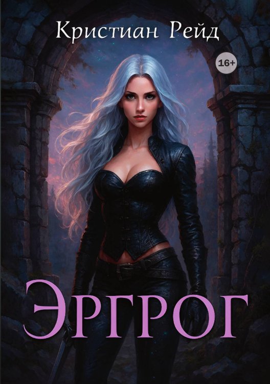 Эргрог. Книга 1 Обложка книги «Эргрог. Книга 1» — Кристиан Рейд, ISBN 9785521948345