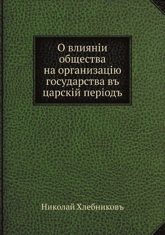 О влиянии общества на организацию государства в царский период О влиянии общества на организацию государства в царский период