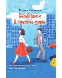 Влюбиться в лучшего друга