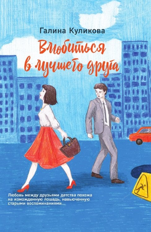 Влюбиться в лучшего друга