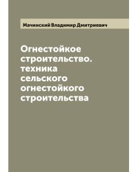 Огнестойкое строительcтво. техника сельского огнестойкого строительства
